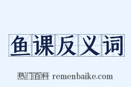 鱼课反义词是什么意思的图片